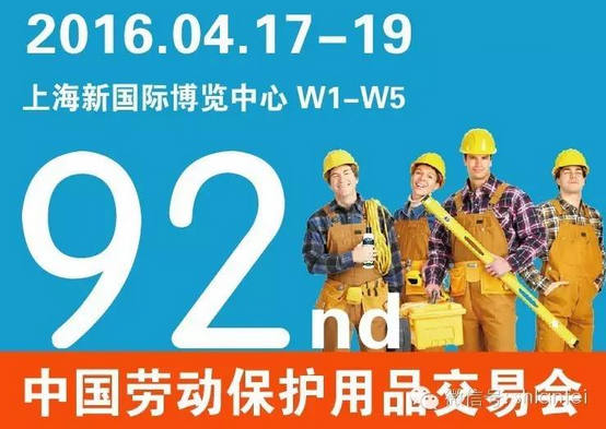 第92届中国劳动保护用品交易会